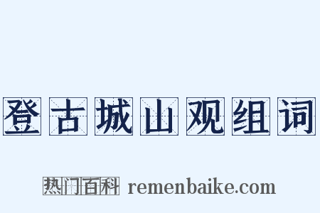 登古城山观组词是什么意思的图片
